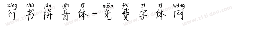 行书拼音体字体转换