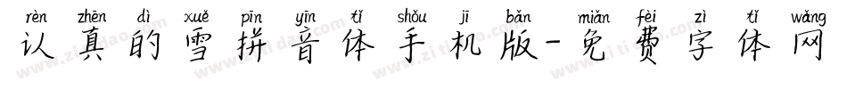认真的雪拼音体手机版字体转换