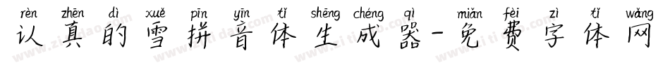 认真的雪拼音体生成器字体转换