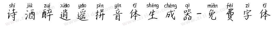 诗酒醉逍遥拼音体生成器字体转换