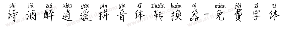 诗酒醉逍遥拼音体转换器字体转换