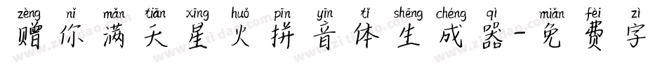 赠你满天星火拼音体生成器字体转换