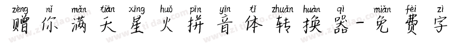 赠你满天星火拼音体转换器字体转换