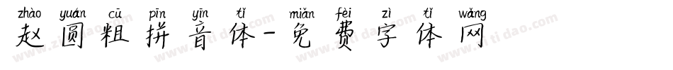 赵圆粗拼音体字体转换