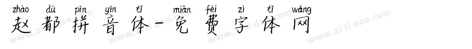赵都拼音体字体转换