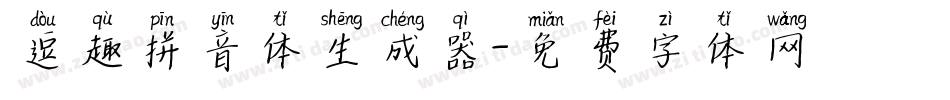 逗趣拼音体生成器字体转换