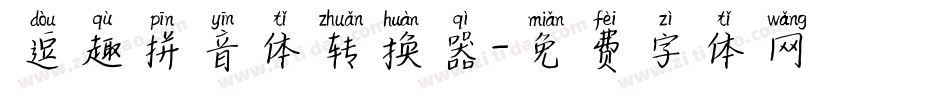 逗趣拼音体转换器字体转换