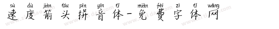 速度箭头拼音体字体转换