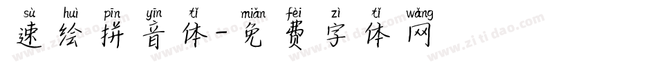 速绘拼音体字体转换