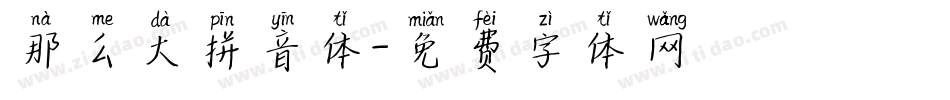那么大拼音体字体转换