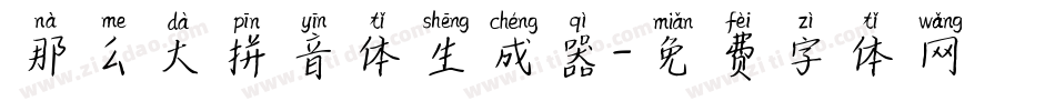 那么大拼音体生成器字体转换