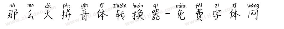 那么大拼音体转换器字体转换