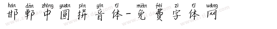 邯郸中圆拼音体字体转换