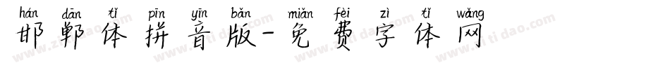 邯郸体拼音版字体转换