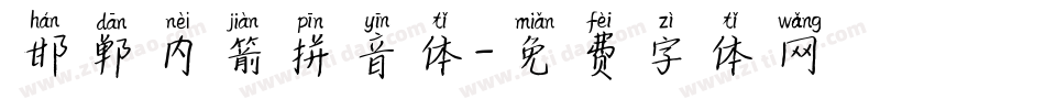 邯郸内箭拼音体字体转换