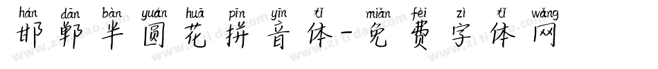 邯郸半圆花拼音体字体转换