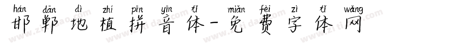 邯郸地植拼音体字体转换