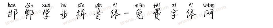 邯郸学步拼音体字体转换