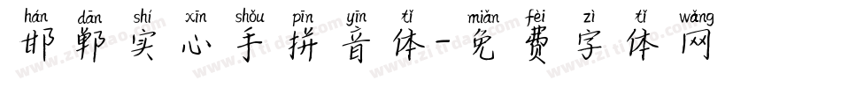 邯郸实心手拼音体字体转换