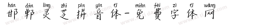 邯郸灵芝拼音体字体转换