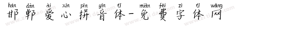 邯郸爱心拼音体字体转换