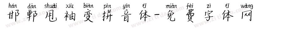 邯郸甩袖变拼音体字体转换