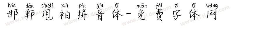 邯郸甩袖拼音体字体转换