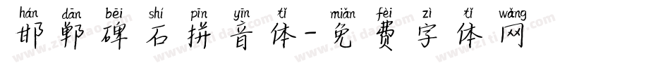 邯郸碑石拼音体字体转换