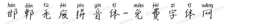 邯郸秃废拼音体字体转换