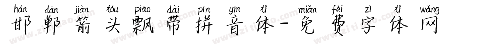 邯郸箭头飘带拼音体字体转换