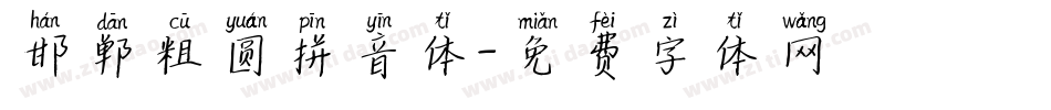 邯郸粗圆拼音体字体转换
