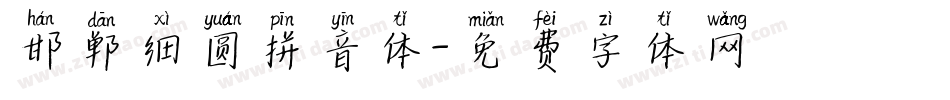 邯郸细圆拼音体字体转换