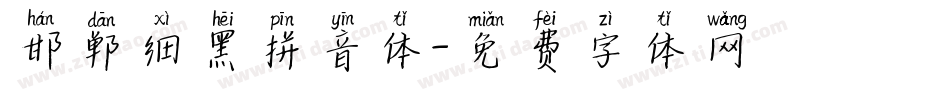 邯郸细黑拼音体字体转换