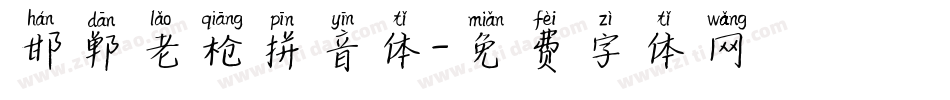 邯郸老枪拼音体字体转换