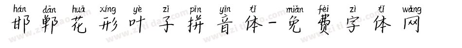 邯郸花形叶子拼音体字体转换