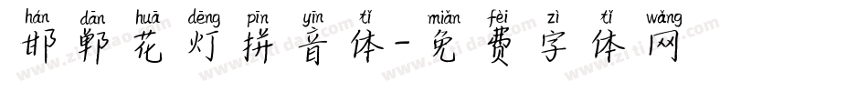 邯郸花灯拼音体字体转换