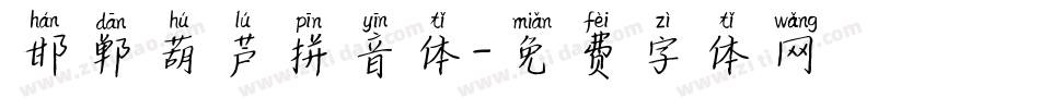 邯郸葫芦拼音体字体转换