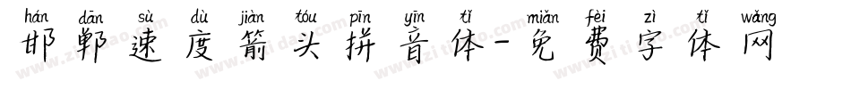 邯郸速度箭头拼音体字体转换