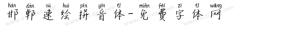 邯郸速绘拼音体字体转换