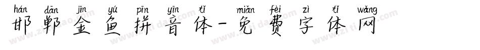 邯郸金鱼拼音体字体转换