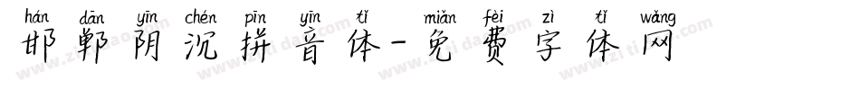 邯郸阴沉拼音体字体转换