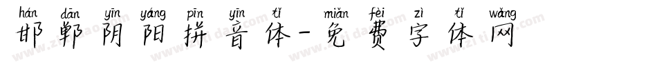 邯郸阴阳拼音体字体转换