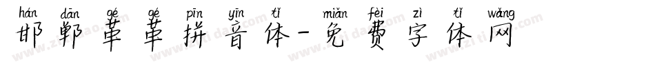 邯郸革革拼音体字体转换