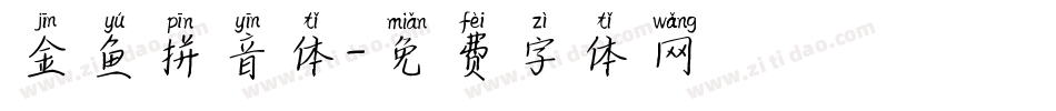 金鱼拼音体字体转换