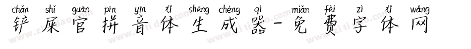 铲屎官拼音体生成器字体转换