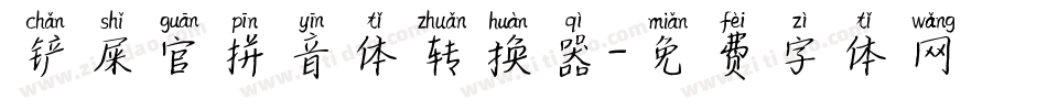 铲屎官拼音体转换器字体转换