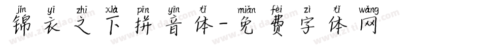 锦衣之下拼音体字体转换
