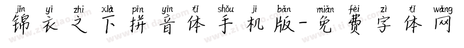 锦衣之下拼音体手机版字体转换