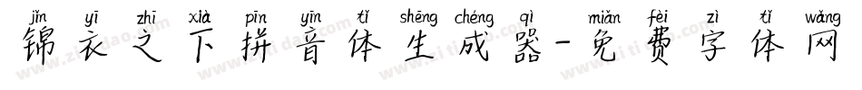 锦衣之下拼音体生成器字体转换