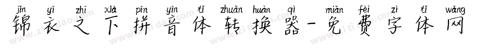 锦衣之下拼音体转换器字体转换